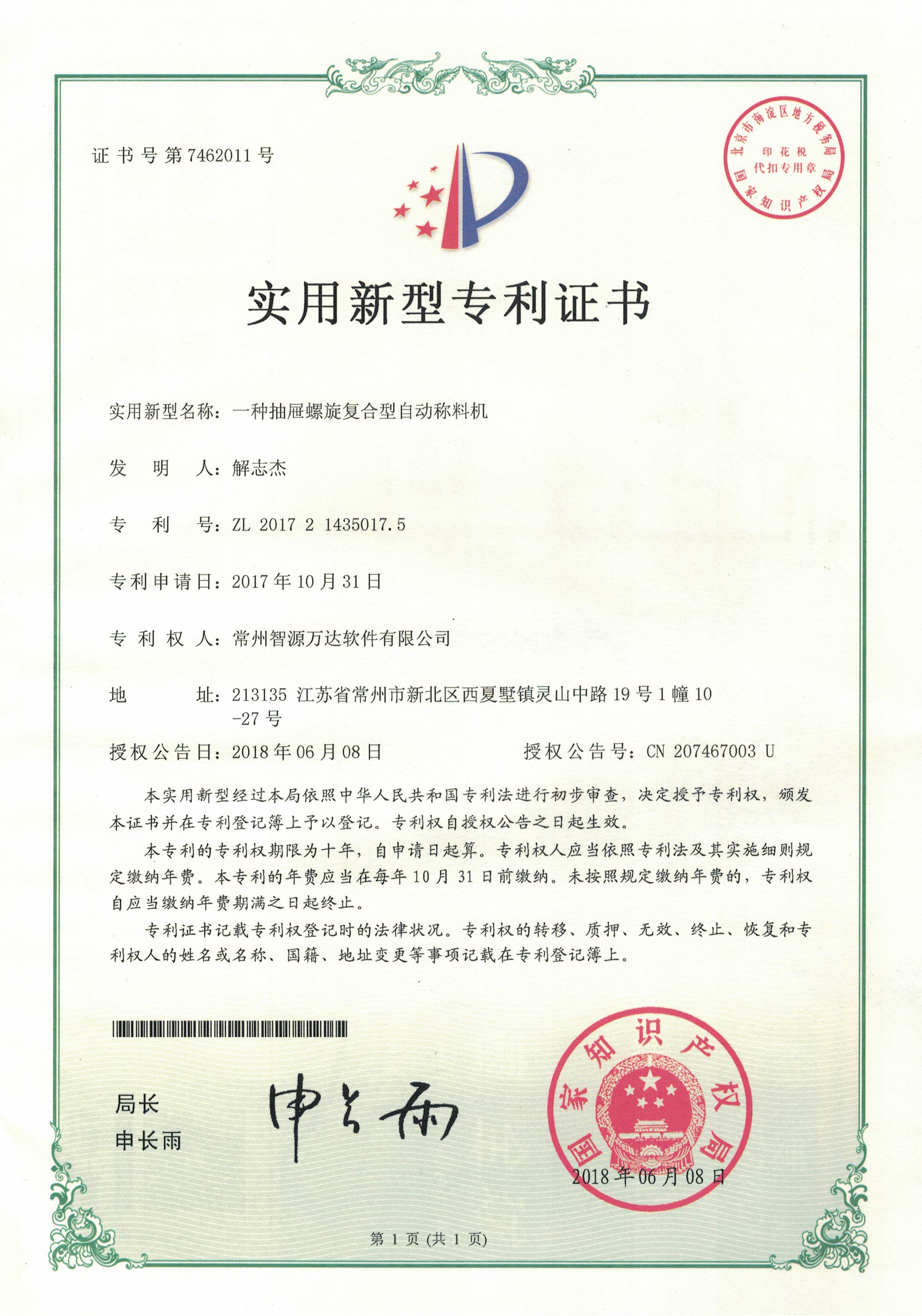 抽屉螺旋复合型自动称料机专利2017214350175 常州智源万达软件有限公司